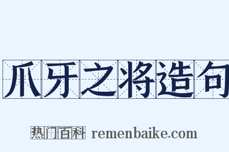 爪牙之将造句是什么意思的图片